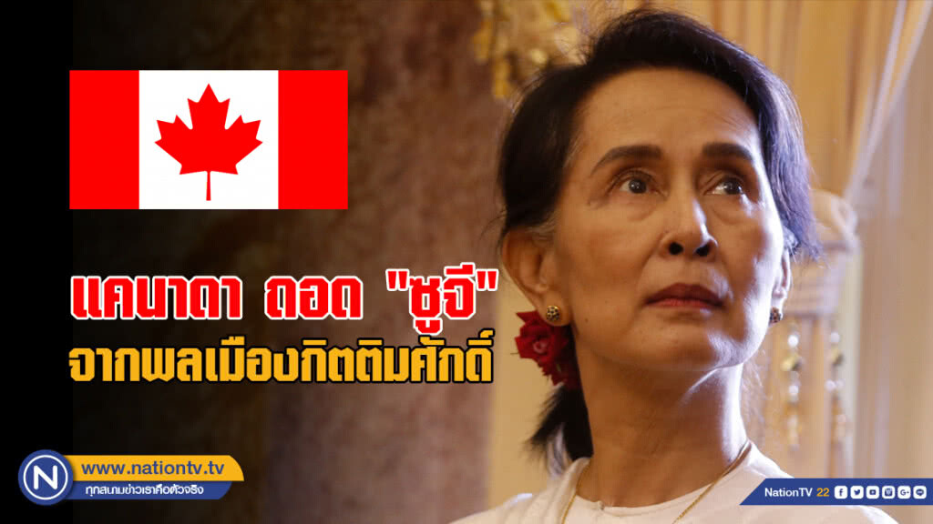 แคนาดา ถอด "ซูจี" จากพลเมืองกิตติมศักดิ์