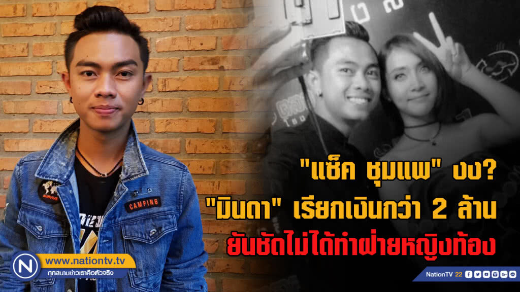 "แซ็ค ชุมแพ"งง "มินดา" เรียกเงินกว่า 2 ล้าน ยันไม่ได้ทำฝ่ายหญิงท้อง