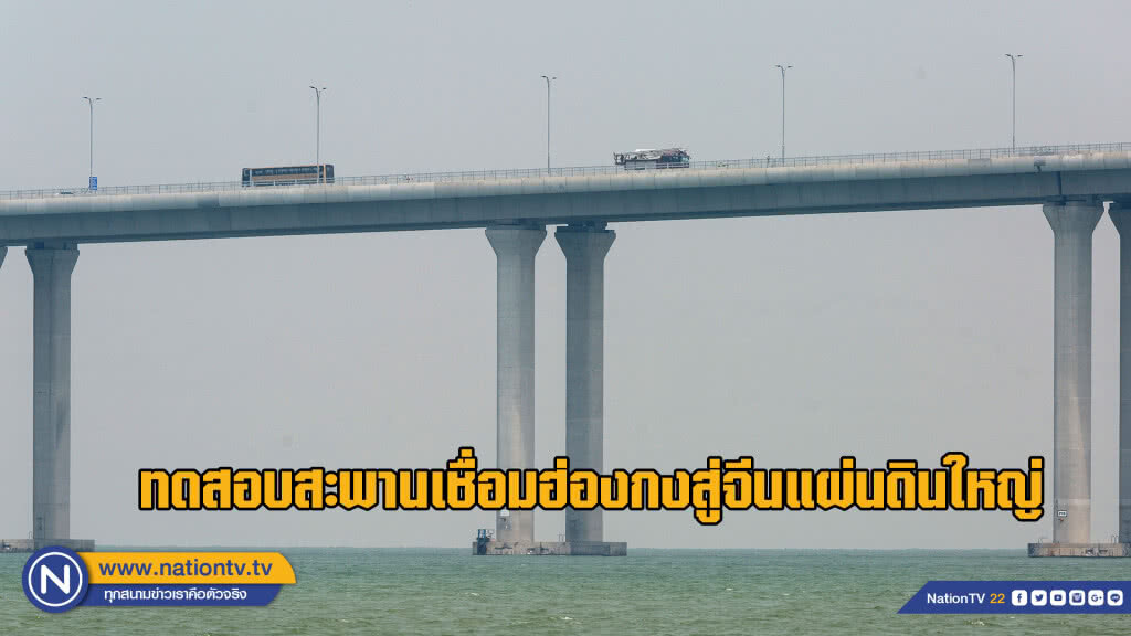 ทดสอบสะพานเชื่อมฮ่องกงสู่จีนแผ่นดินใหญ่ ทดสอบสะพานเชื่อมฮ่องกงสู่จีนแผ่นดินใหญ่