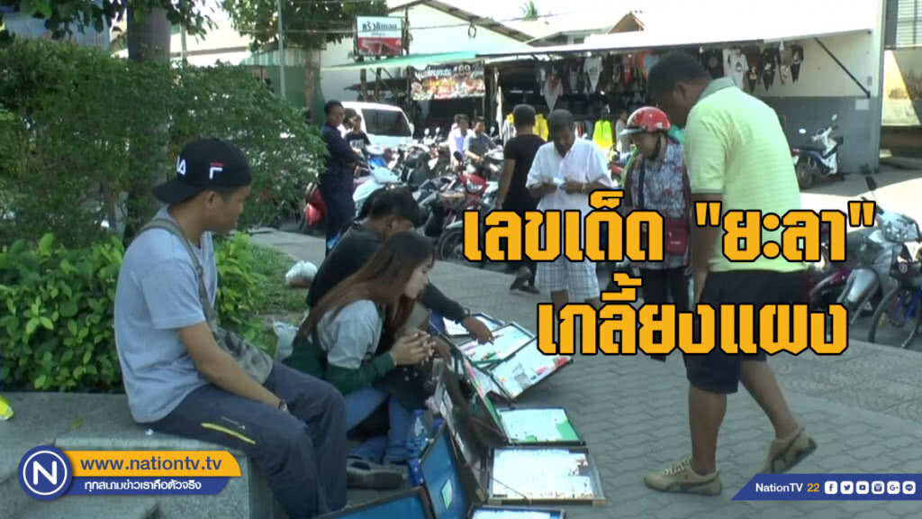 เลขเด็ด "ยะลา" เกลี้ยงแผง เลขเด็ด "ยะลา" เกลี้ยงแผง