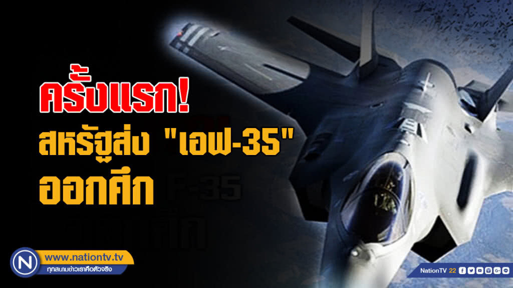 สหรัฐส่งบินรบ "เอฟ-35บี" โจมตีทางอากาศครั้งแรก