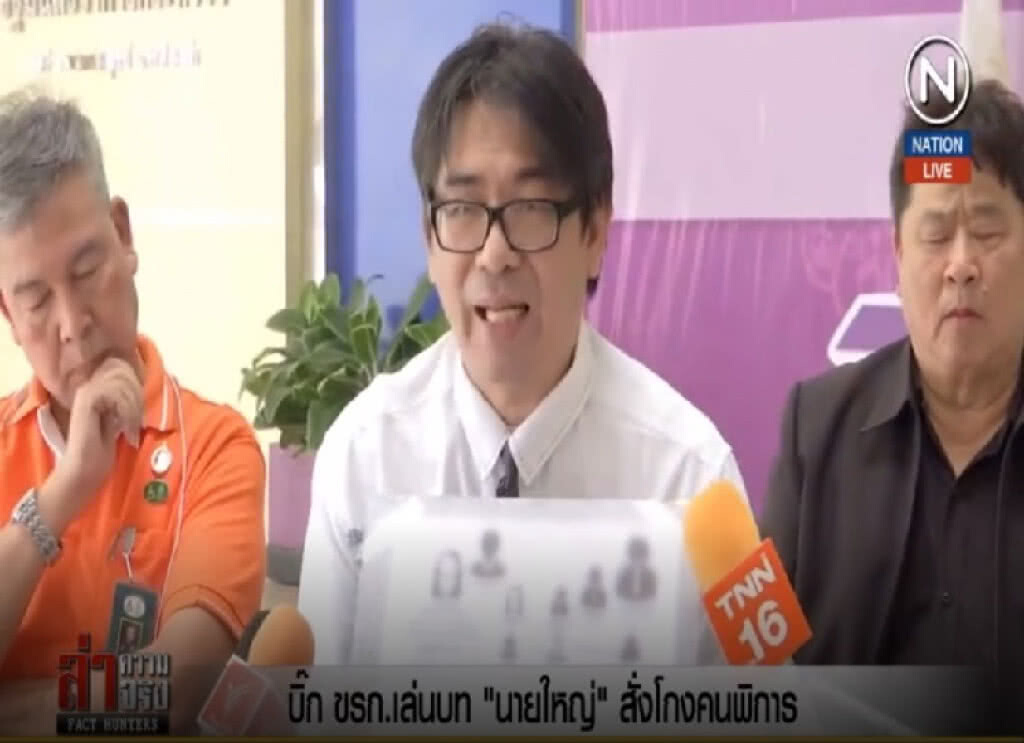 (คลิปข่าว) บิ๊ก ขรก.เล่นบท "นายใหญ่" สั่งโกงคนพิการ (คลิปข่าว) บิ๊ก ขรก.เล่นบท "นายใหญ่" สั่งโกงคนพิการ