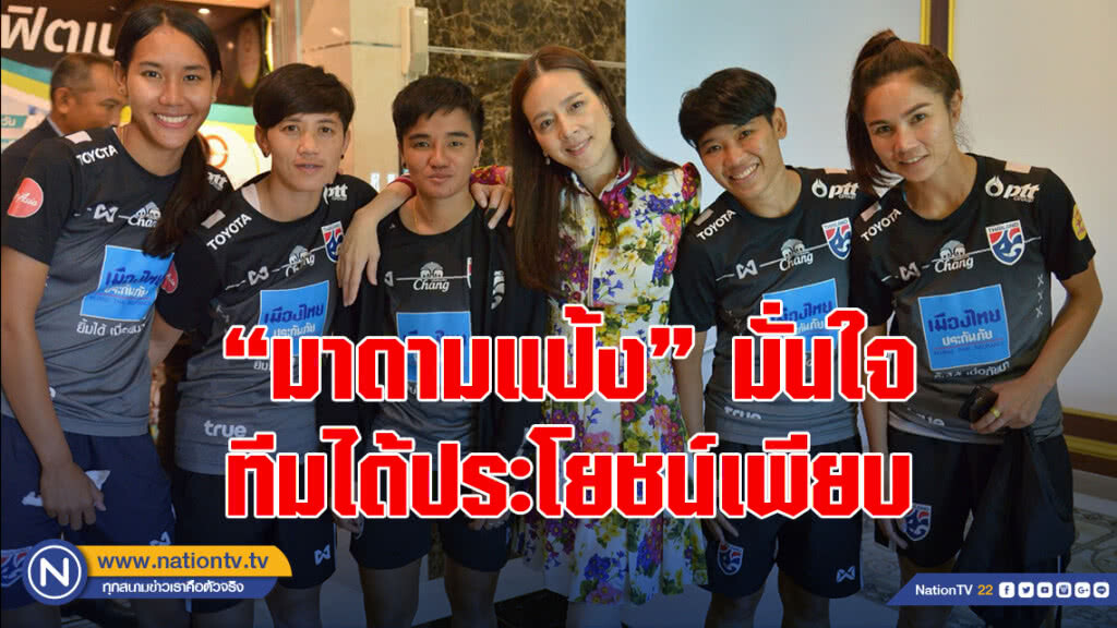 "มาดามแป้ง" มั่นใจทีมได้ประโยชน์เพียบ ดวลทีมยุโรป ศึกสี่เส้าจีน