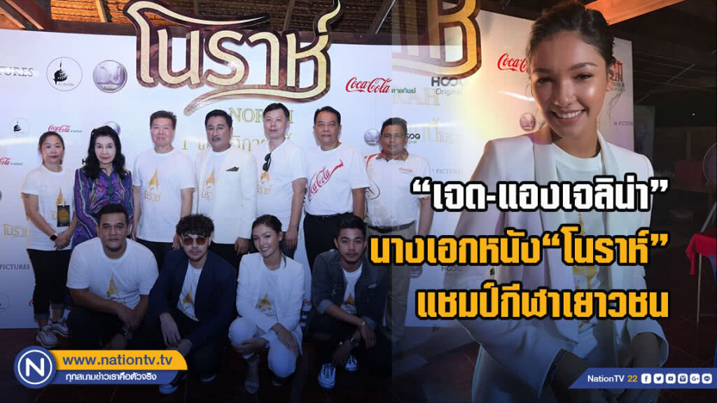 "เจด-แองเจลิน่า" นางเอกหนัง"โนราห์"แชมป์กีฬาเยาวชน