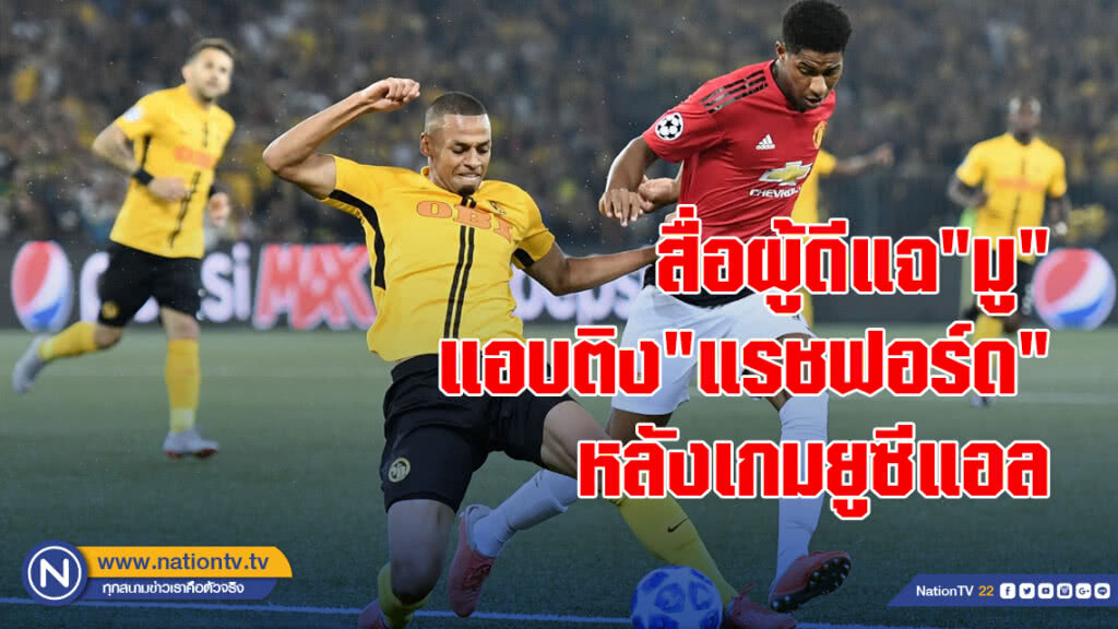 สื่อผู้ดีแฉ"มู"แอบติง"แรชฟอร์ด"หลังเกมยูซีแอล
