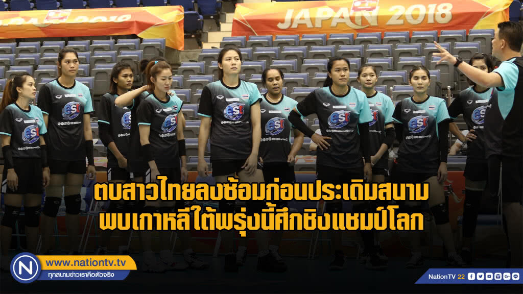 ตบสาวไทยลงซ้อมก่อนประเดิมสนามพบเกาหลีใต้ศึกชิงแชมป์โลก
