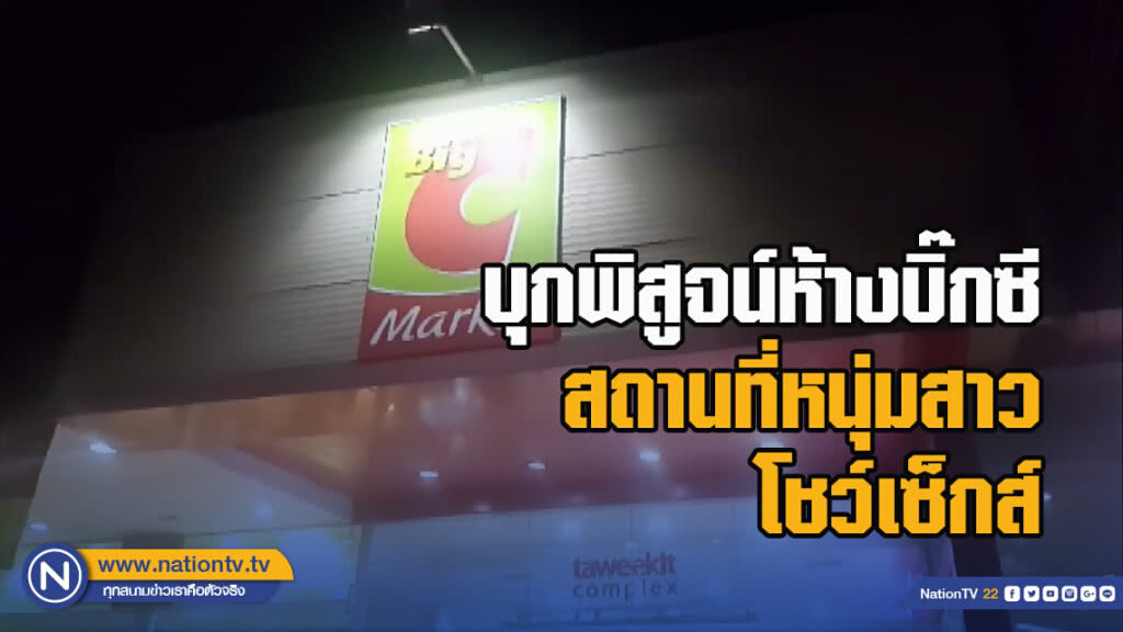 บุกพิสูจน์ห้างบิ๊กซีสถานที่หนุ่มสาวโชว์เซ็กส์
