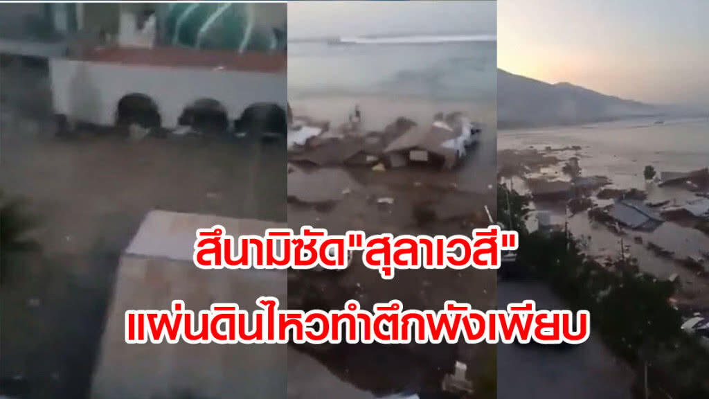 สึนามิซัด"สุลาเวสี"-แผ่นดินไหวทำตึกพังเพียบ