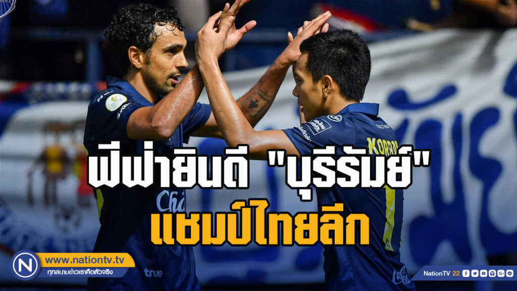 ปธ.ฟีฟ่าส่งจดหมายยินดี"บุรีรัมย์"คว้าแชมป์ไทยลีก