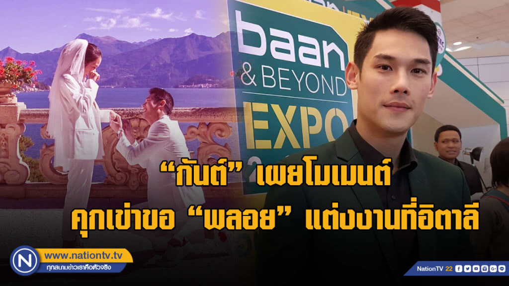 "กันต์"  เผยโมเมนต์คุกเข่าขอ "พลอย" แต่งงานที่อิตาลี
