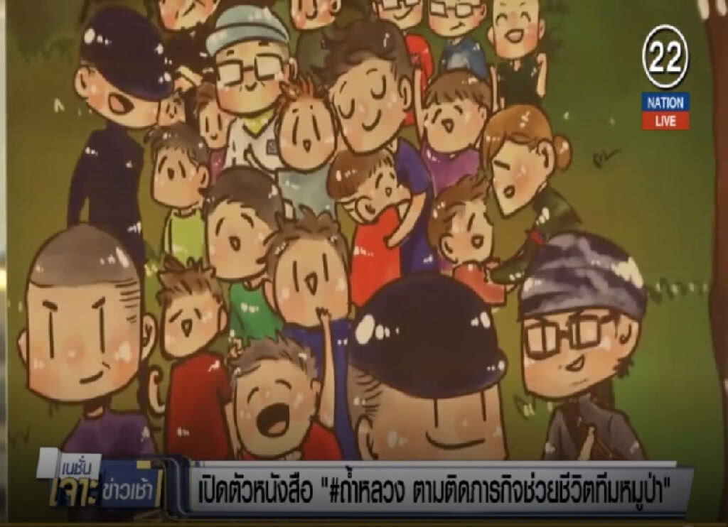 (คลิปข่าว) เปิดตัวหนังสือ #ถ้ำหลวง ตามติดภารกิจช่วยชีวิตทีมหมูป่า (คลิปข่าว) เปิดตัวหนังสือ #ถ้ำหลวง ตามติดภารกิจช่วยชีวิตทีมหมูป่า