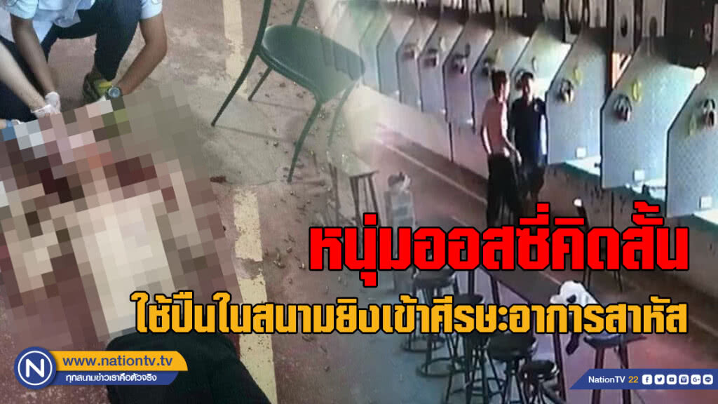 นทท.ออสซี่คิดสั้นใช้อาวุธปืนในสนามยิงเข้าศีรษะอาการสาหัส