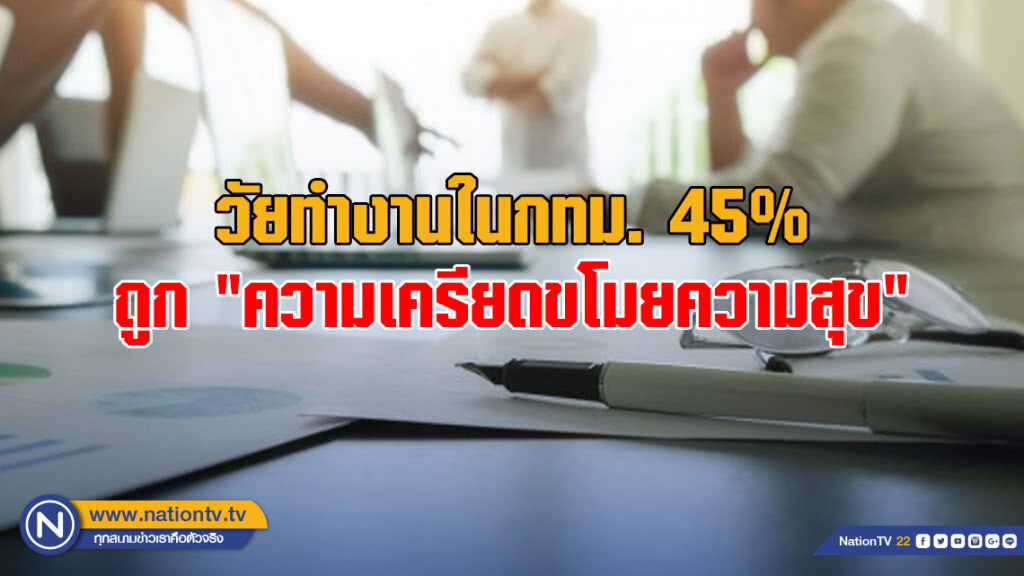 เผยคนวัยทำงานในกทม. 45% ถูก "ความเครียดขโมยความสุข"