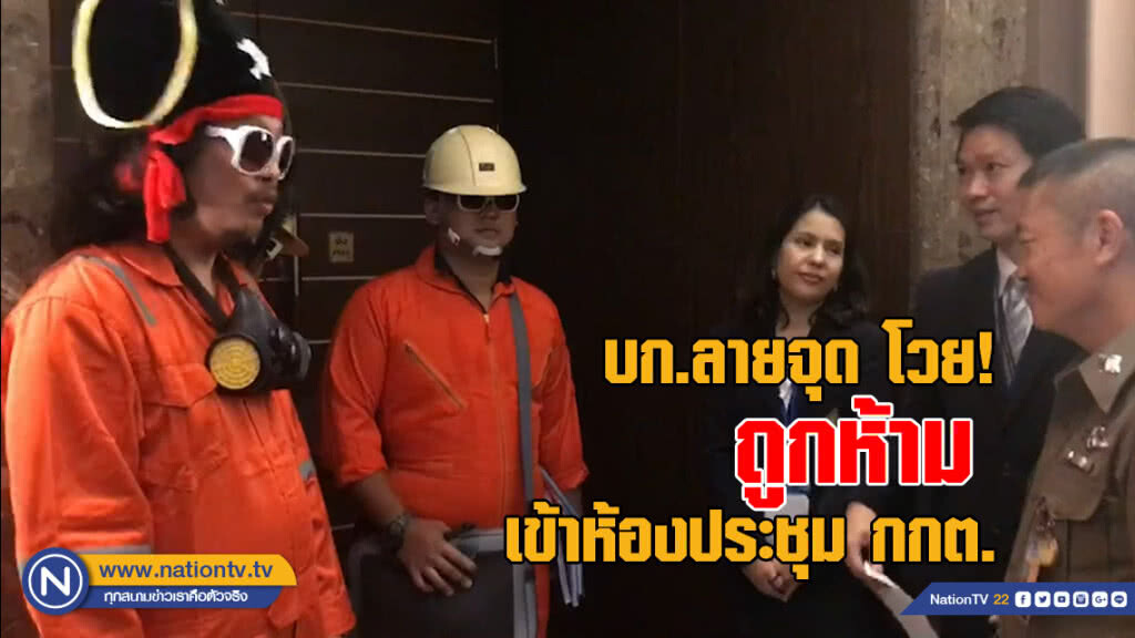 บก.ลายจุด โวยถูกห้ามเข้าห้องประชุม กกต. หลังใส่ชุดดับเพลิง-ไม่ให้เกียรติสถานที่