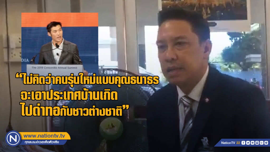 "พุทธิพงษ์" ซัด "ธนาธร" เอาประเทศไปด่า ในเวทีต่างชาติ "พุทธิพงษ์" ซัด "ธนาธร" เอาประเทศไปด่า ในเวทีต่างชาติ