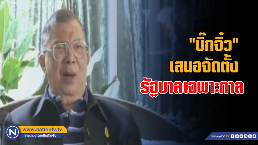 "บิ๊กจิ๋ว" เสนอให้มีการจัดตั้งรัฐบาลเฉพาะกาล "บิ๊กจิ๋ว" เสนอให้มีการจัดตั้งรัฐบาลเฉพาะกาล