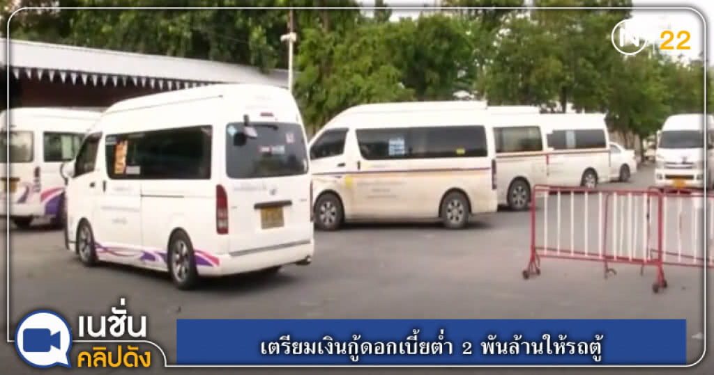 (คลิปข่าว) เตรียมเงินกู้ดอกเบี้ยต่ำ 2 พันล้านให้รถตู้ (คลิปข่าว) เตรียมเงินกู้ดอกเบี้ยต่ำ 2 พันล้านให้รถตู้