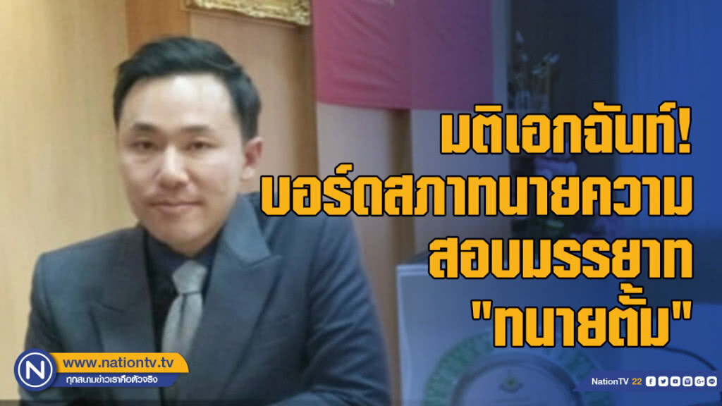 มติเอกฉันท์! บอร์ดสภาทนายความสอบมรรยาท "ทนายตั้ม" มติเอกฉันท์! บอร์ดสภาทนายความสอบมรรยาท "ทนายตั้ม"