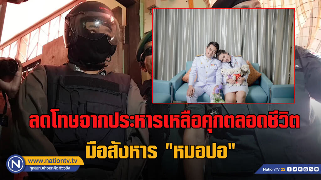 ประหารชีวิต! มือฆ่า "หมอปอ" ลดโทษเหลือคุกตลอดชีวิต ประหารชีวิต! มือฆ่า "หมอปอ" ลดโทษเหลือคุกตลอดชีวิต