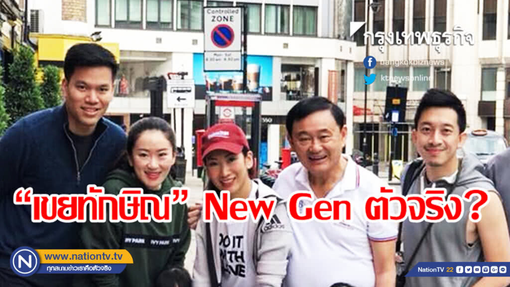 "เขยทักษิณ" New Gen ตัวจริง? "เขยทักษิณ" New Gen ตัวจริง?