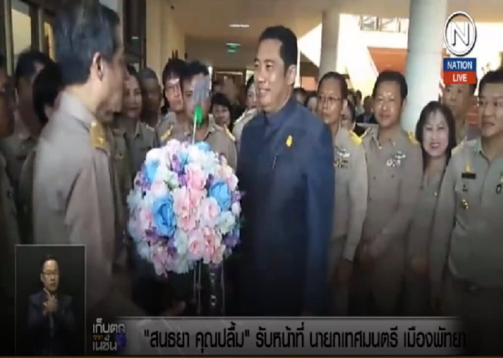 (คลิปข่าว) "สนธยา คุณปลื้ม" รับหน้าที่นายกเทศมนตรีเมืองพัทยา (คลิปข่าว) "สนธยา คุณปลื้ม" รับหน้าที่นายกเทศมนตรีเมืองพัทยา