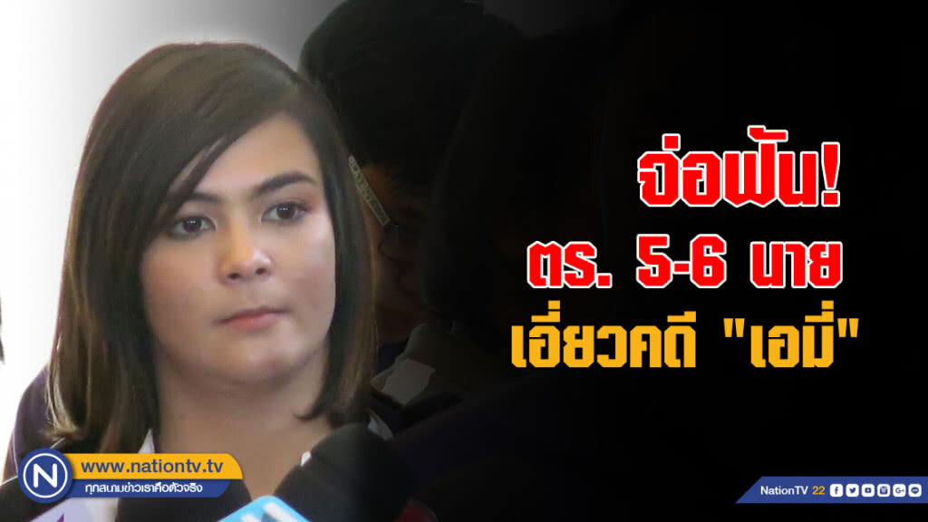 จ่อฟัน ตร. 5-6 นาย เอี่ยวคดี "เอมี่ ธิดาวานร" จ่อฟัน ตร. 5-6 นาย เอี่ยวคดี "เอมี่ ธิดาวานร"