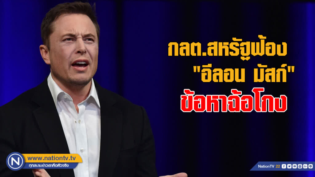 งานเข้า! กลต.สหรัฐฟ้อง "อีลอน มัสก์" ข้อหาฉ้อโกง