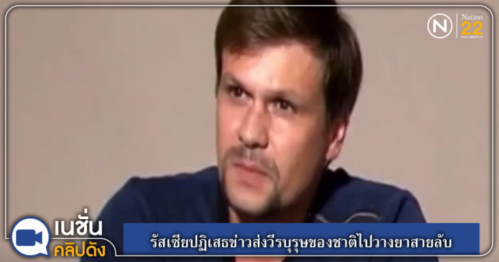 (คลิปข่าว) รัสเซียปฏิเสธข่าวส่งวีรบุรุษของชาติไปวางยาสายลับ