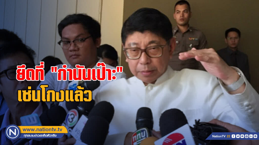 "วิษณุ" แจงยึดที่ "กำนันเป๊าะ" เซ่นโกงแล้ว "วิษณุ" แจงยึดที่ "กำนันเป๊าะ" เซ่นโกงแล้ว
