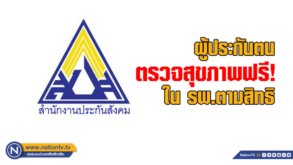 ผู้ประกันตนตรวจสุขภาพฟรี! ใน รพ.ตามสิทธิ