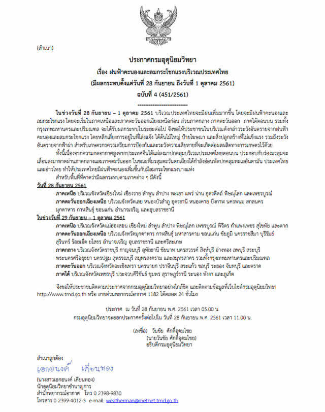 ประกาศฝนฟ้าคะนองและลมกระโชกแรง ฉบับที่ 4