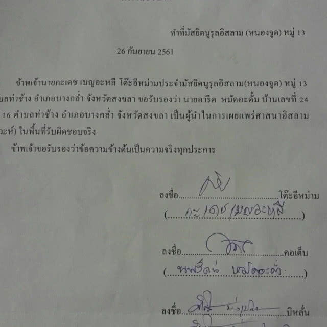 ปธ.อิสลามสงขลาป้อง "อารีด" สอนศาสนาจริง