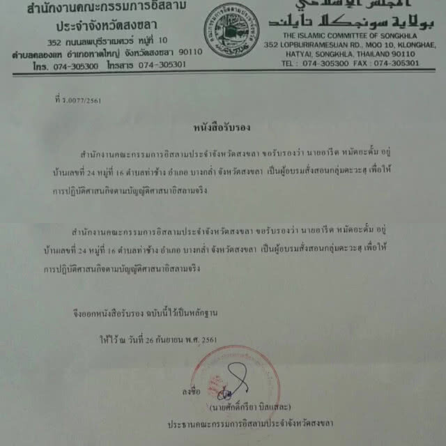 ปธ.อิสลามสงขลาป้อง "อารีด" สอนศาสนาจริง