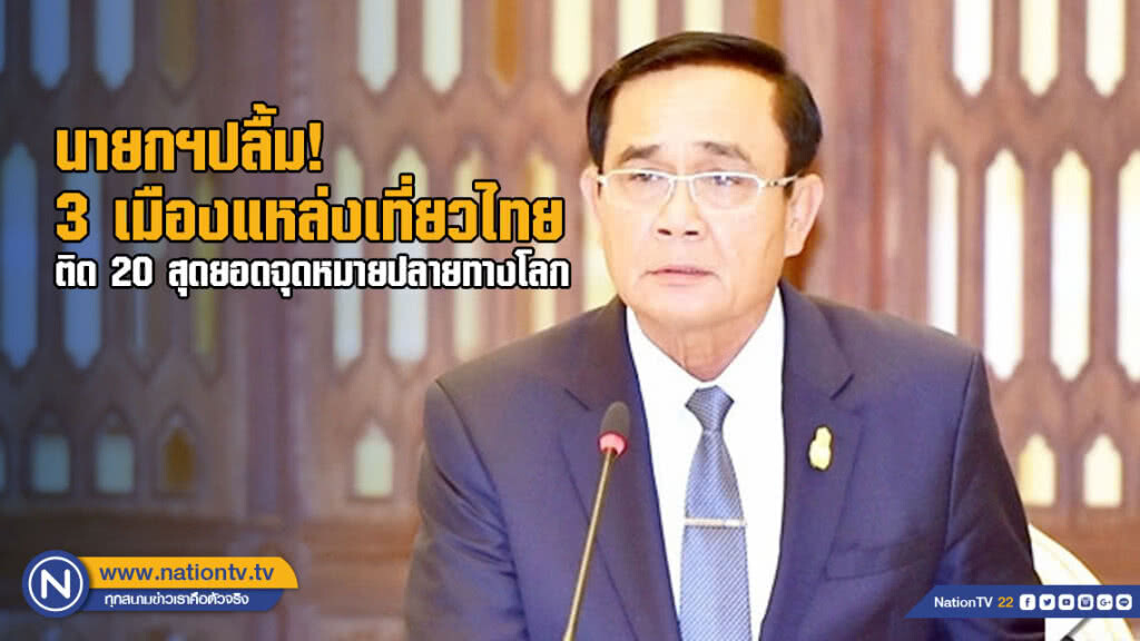 นายกฯปลื้ม! 3 เมืองแหล่งเที่ยวไทย ติด 20 สุดยอดจุดหมายปลายทางโลก