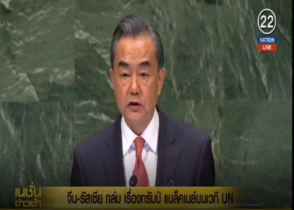 (คลิปข่าว) จีน-รัสเซีย ถล่ม "ทรัมป์" แบล็คเมล์บนเวที UN (คลิปข่าว) จีน-รัสเซีย ถล่ม "ทรัมป์" แบล็คเมล์บนเวที UN