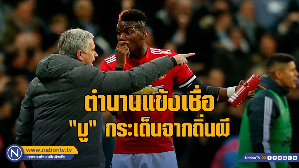 ตำนานแข้งเชื่อ "มู" กระเด็นจากถิ่นผี