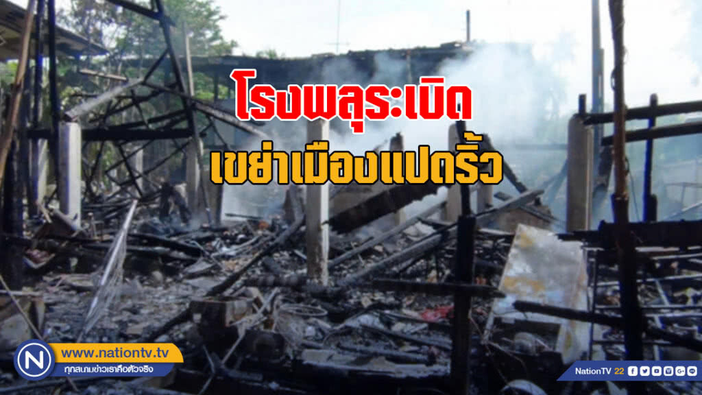 โรงพลุระเบิด เขย่าเมืองแปดริ้ว เสียงตูมสนั่นดังไกลกว่า 1 กม.