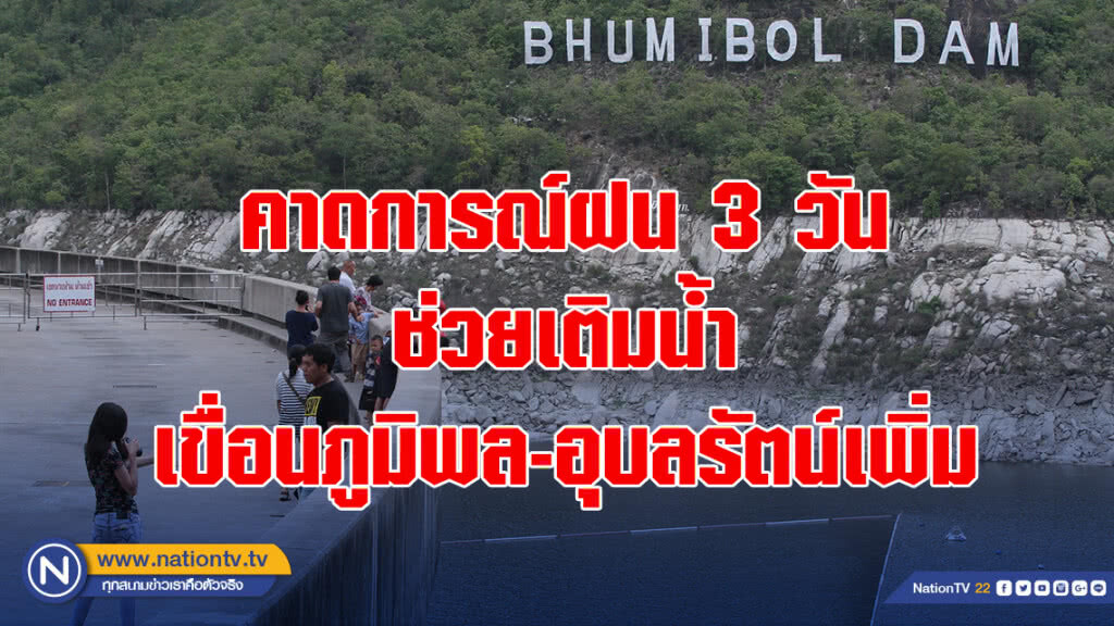 คาดการณ์ฝน 3 วันช่วยเติมน้ำเขื่อนภูมิพล-อุบลรัตน์เพิ่ม