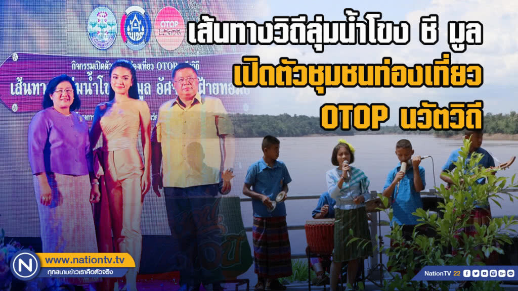 เส้นทางวิถีลุ่มน้ำโขง ชี มูล เปิดตัวชุมชนท่องเที่ยว OTOP นวัตวิถี