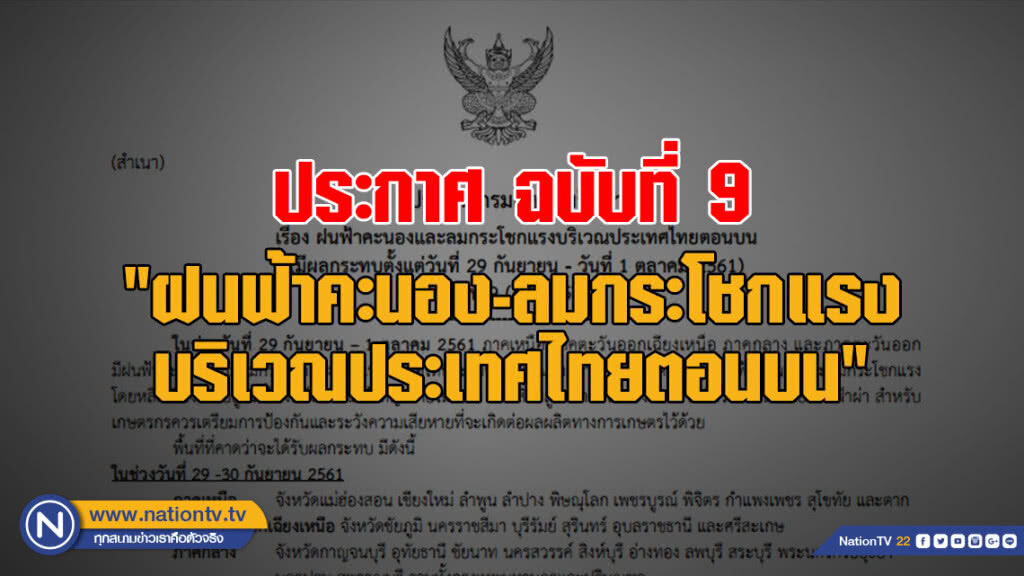 ประกาศ "ฝนฟ้าคะนองและลมกระโชกแรงบริเวณประเทศไทยตอนบน" ฉบับที่ 9 ประกาศ "ฝนฟ้าคะนองและลมกระโชกแรงบริเวณประเทศไทยตอนบน" ฉบับที่ 9