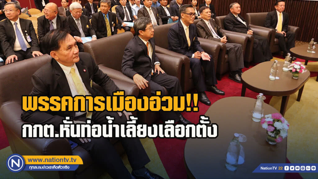 พรรคการเมืองอ่วม !! กกต.หั่นท่อน้ำเลี้ยงเลือกตั้ง