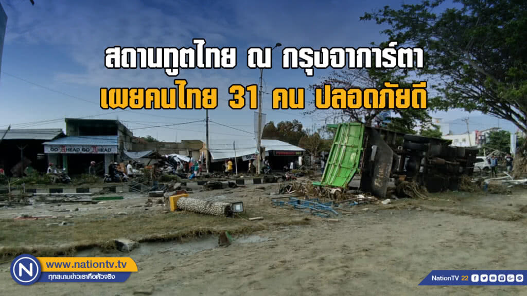 สถานทูตไทย ณ กรุงจาการ์ตา เผยคนไทย 31 คน ปลอดภัยดี สถานทูตไทย ณ กรุงจาการ์ตา เผยคนไทย 31 คน ปลอดภัยดี