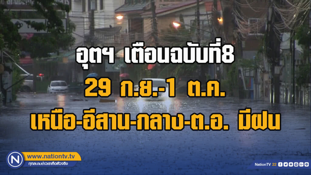 อุตฯ เตือนฉบับที่8 29 ก.ย.-1 ต.ค. เหนือ-อีสาน-กลาง-ต.อ. มีฝนฟ้าคะนอง-ลมกระโชกแรง