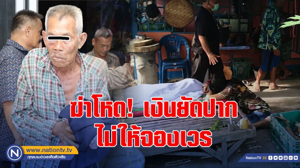 พ่อเฒ่า ฆ่าโหด เงินยัดปากเมียฉุนจัด! อายัดเอทีเอ็ม กดตังซื้อเหล้าไม่ได้