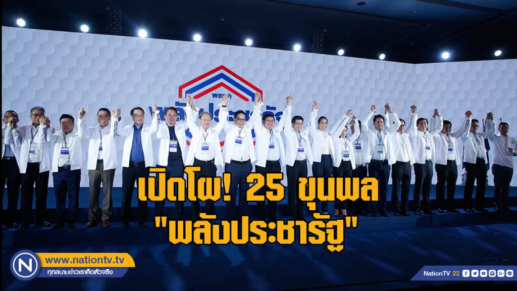 เปิดโผ! 25 ขุนพล "พลังประชารัฐ" เปิดโผ! 25 ขุนพล "พลังประชารัฐ"