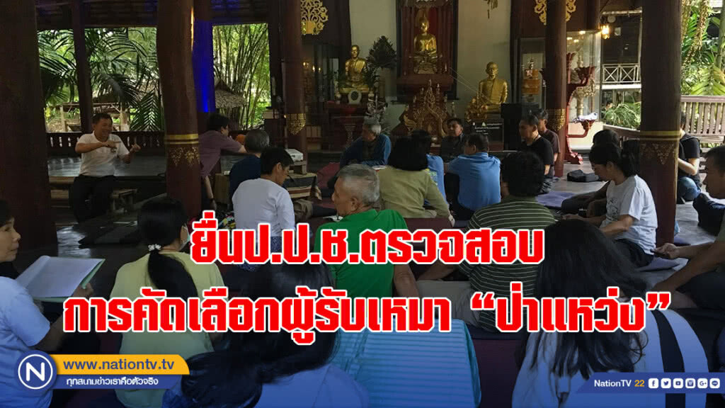 เครือข่ายขอคืนผืนป่าดอยสุเทพยื่นป.ป.ช.ตรวจสอบการคัดเลือกผู้รับเหมา"ป่าแหว่ง"ไม่โปร่งใส