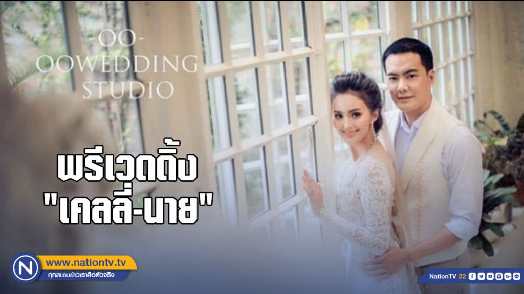 พรีเวดดิ้งจัดเต็ม "เคลลี่-นาย" พรีเวดดิ้งจัดเต็ม "เคลลี่-นาย"