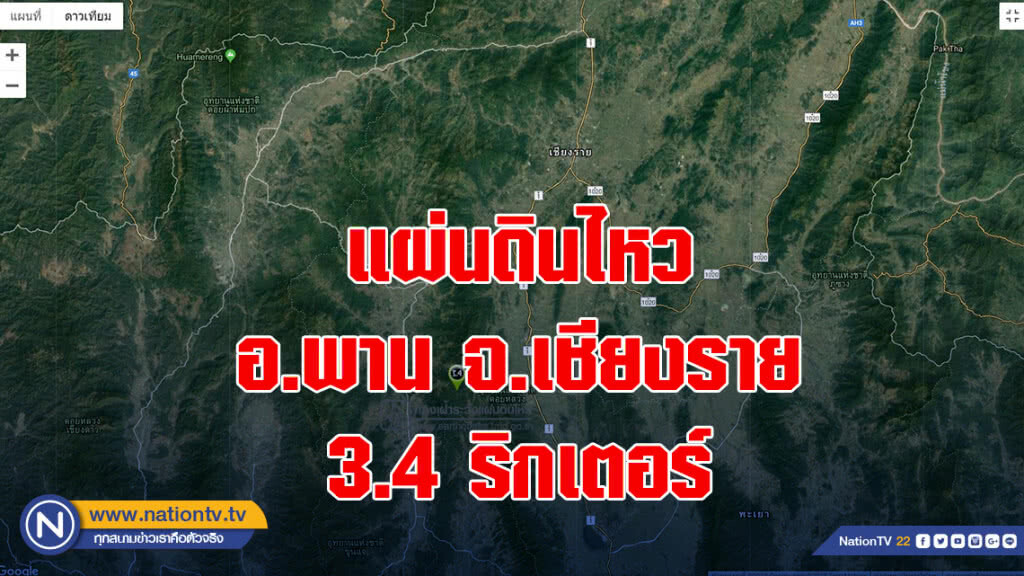 แผ่นดินไหว อ.พาน จ.เชียงราย 3.4 ริกเตอร์ แผ่นดินไหว อ.พาน จ.เชียงราย 3.4 ริกเตอร์