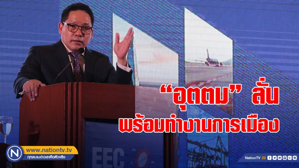 "อุตตม" ลั่น พร้อมทำงานการเมือง เป็นหัวหน้าพรรคพลังประชารัฐ "อุตตม" ลั่น พร้อมทำงานการเมือง เป็นหัวหน้าพรรคพลังประชารัฐ