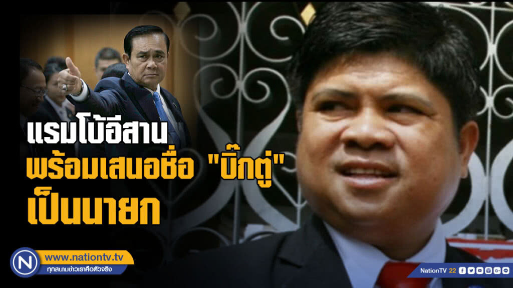 แรมโบ้อีสาน พร้อมเสนอชื่อ "บิ๊กตู่" เป็นนายกคนต่อไป แรมโบ้อีสาน พร้อมเสนอชื่อ "บิ๊กตู่" เป็นนายกคนต่อไป